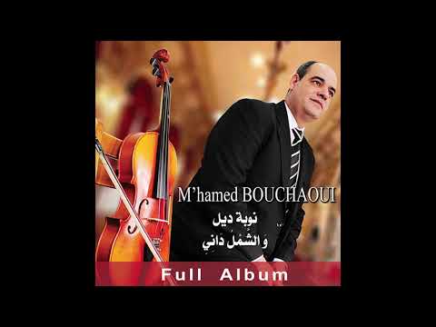 M'hamed Bouchaoui - Nouba Dil (full album) محمد بوشاوي - نوبة الديل والشمل داني