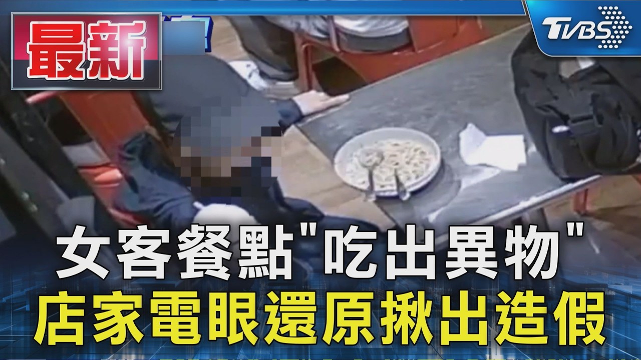 女客餐點「吃出異物」店家電眼慢動作還原|TVBS新聞 @TVBSNEWS01