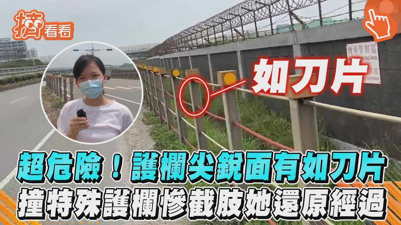 超危險！護欄尖銳面有如刀片　撞特殊護欄慘截肢她還原經過