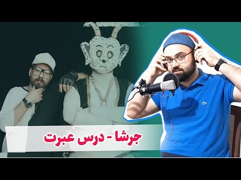 ری اکشن موزیک ویدیوی جرشا - درس عبرت Jarshaa - Darse Ebrat (Reaction)