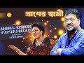 Praner Swami | Andrew Kishore & Momtaj Begam |প্রাণের স্বামী| Ferdous| Rachana |Subhasis |vide