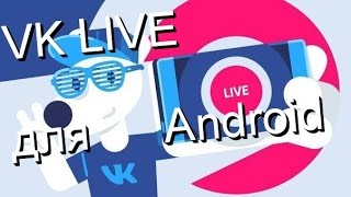 Вышла VK LIVE для Android. Без(с)платный стрим через vk.com
