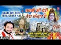 काशी भी तेरी तेरा केदार है Kashi Bhi Teri Tera Kedar Hai I