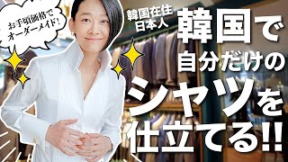 早い♪安い♪楽しい♪韓国でオーダーメイドシャツを仕立てる!!