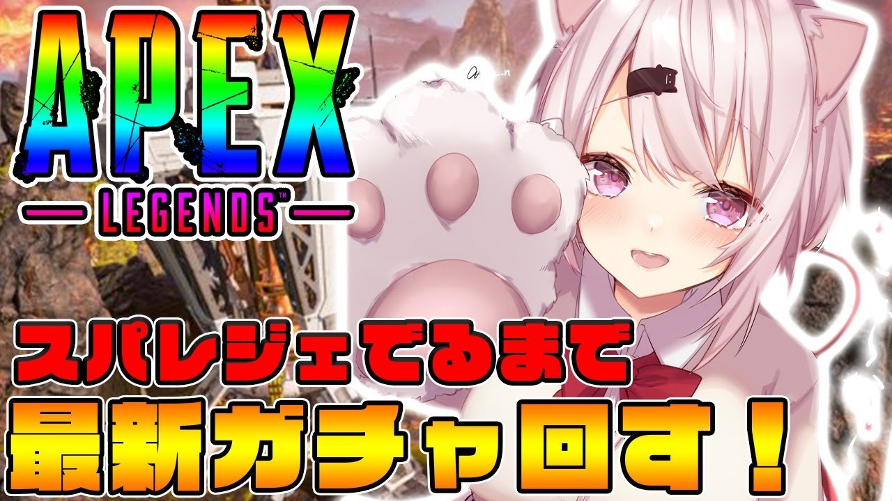 【APEX】ガチャ回しまくるぞおおおお！！！ミラージュいいね！！(・ω・)【椎名唯華/にじさんじ】