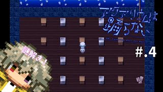 【ホラゲー好きがやる】アクアリウムは踊らない【#.4】