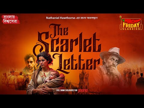 The Scarlet Letter | Nathaniel Hawthorne | World Classics বাংলা অনুবাদ | Mirchi Bangla Audio Story