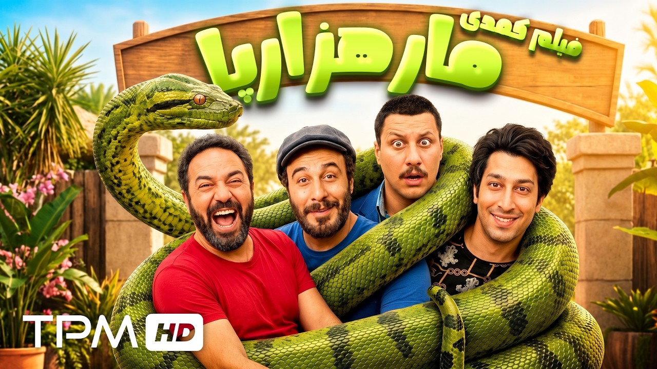 کمدی مارهزارپا | اگه اهل خنده‌ای، اینو از دست نده! 😂