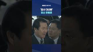 '검사 대선배' 모신 한동훈.. 그 정형근 맞네! 기함 #Shorts (MBC뉴스)