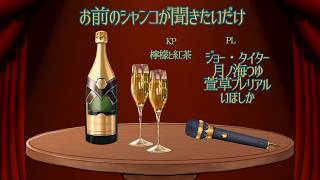 【クトゥルフ神話TRPG】お前のシャンコが聞きたいだけ