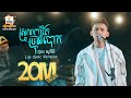 ស្រលាញ់តែប្រុសបោក ថុល សុភិទិ Lip Sync Version RH