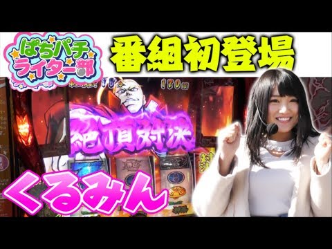 絶頂対決！【くるみん】ぱちパチライター部 #57【押忍！番長3】パチスロ