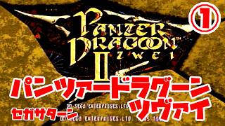 パンツァードラグーンツヴァイ◆これもやっぱり難しいの…？【実況】01