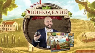 Виноделие - обзор настольной игры