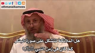 239_هل الملائكة تتشكل على صورة البشر كما كان في زمن النبيﷺ؟ شرح الأصول الثلاثة - الشيخ عثمان الخميس