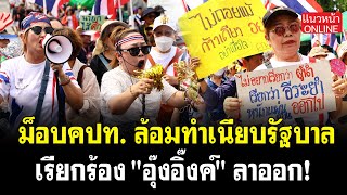ม็อบคปท. ล้อมทำเนียบรัฐบาล เรียกร้อง อุ๊งอิ๊งค์ ลาออก! 19/6/2568