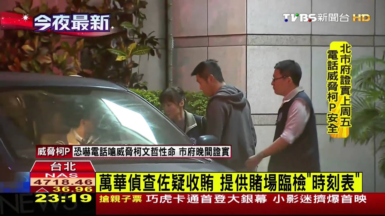 才破槍擊立功 萬華分局警涉收賄遭約談