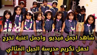 حفل تخرج اروع حفل لمدرسة الجيل المثالي الأهلية تصوير ومونتاج مطيع الحيدري735912314