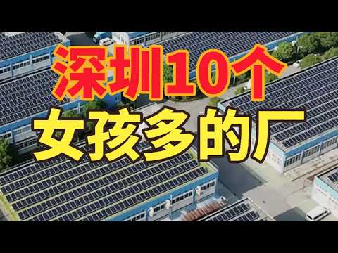 深圳女孩子最多的10个工厂，点赞加关注并收藏起来