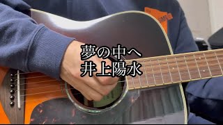 [カバー曲ギター弾き語り]井上陽水さんの夢の中へを弾き語りしてみました。