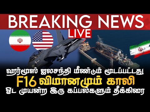 BREAKING NEWS | ஹுர்மூஸ் மீண்டும் மூடப்பட்டது | F16 விமானமும் காலி | ஓடிய இரு கப்பல்களும் தீக்கிரை  