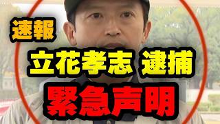 【速報】立花孝志逮捕！斎藤知事が緊急声明！