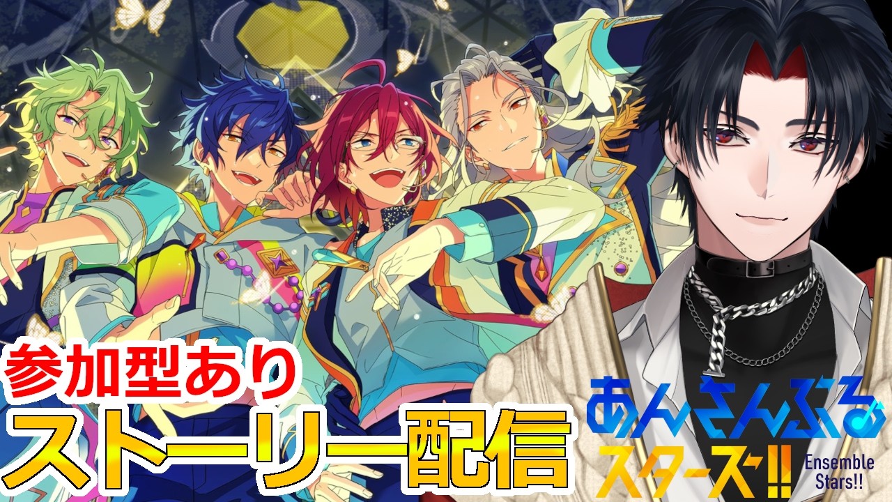 【イヤホン推奨】参加型あり：あんスタにハマった男のストーリー配信：128【 #vtuber 】【 #あんスタ 】【雑談】