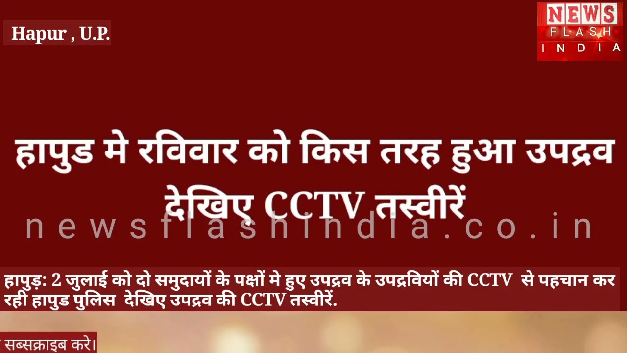 हापुड में  रविवार को किस तरह उपद्रवियों ने मचाया उत्पात, CCTV फुटेज ने खोले राज