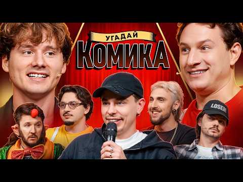 Угадай Комика ! Взрослые Угадывают Сергея Орлова (Сатир, BigRussianBoss, Кукояка, Шакулин, SqwozBab)