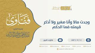 صورة وجدت مالا وأنا صغير ولا أذكر قيمته فما الحكم - الشيخ عبدالرحمن البراك (9645)