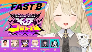 【 TFT 】#FAST8 本番！！がんばるぞー！【 ぶいすぽ / 小雀とと 】