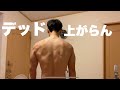 【デッドリフト3ヶ月ぶり、、】背中トレ けんすい〜久しぶりのデッドリフトは何kgできる?