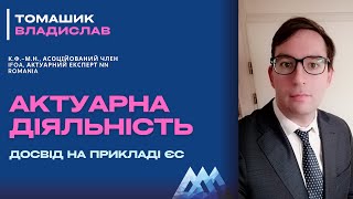 Актуарна діяльність: досвід на прикладі ЄС від Владислава Томашика