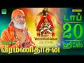வீரமணிதாசன் 20 சிறந்த ஐயப்பன் ஹிட்ஸ் Vee