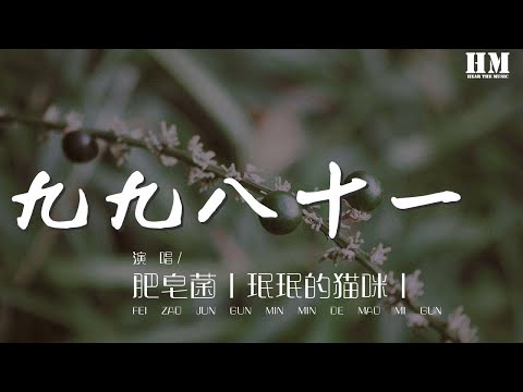 肥皂菌丨珉珉的貓咪丨 - 九九八十一 （無腦燃 ver.）『【西天經萬卷 東土遣高僧】』【動態歌詞Lyrics】