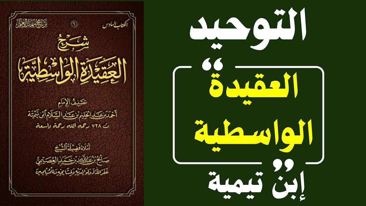 كيف يصنع التوحيد إنسانًا ثابتًا؟ قراءة روحية في العقيدة الواسطية لابن تيمية
