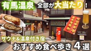 【有馬温泉】格が違った。食べ歩きも宿も全部レベチな旅！
