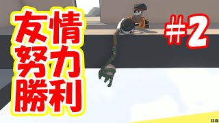 【Human: Fall Flat】#2 友情！努力！勝利！