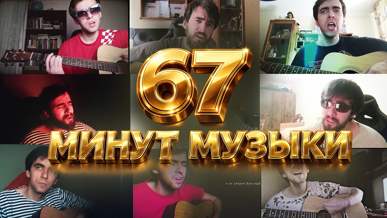 67 МИНУТ МУЗЫКИ ОТ ФИЛКЕКА