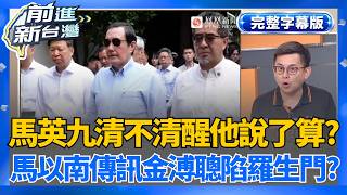 【完整上字版】馬英九清不清醒「蕭旭岑說了算」？ 馬以南傳訊金溥聰「停止傷害馬英九」內容怪怪的？ 吳崑玉：八成是假的！│王偊菁 主持│【前進新台灣】20260527│三立新聞台