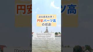 円安バーツ高の悲劇