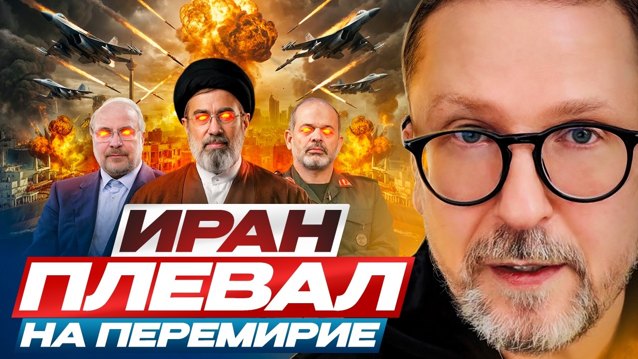 Иран плевал на перемирие