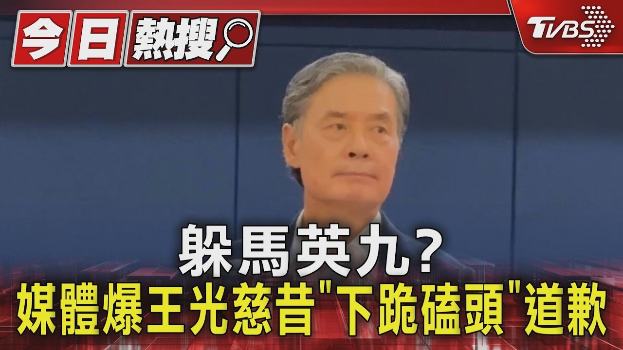 為何躲馬英九？　媒體爆王光慈昔「下跪磕頭」道歉