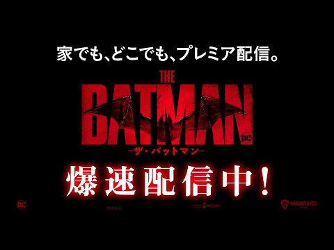 「ザ・バットマン」が国際興行収入で夢のスタートを切る