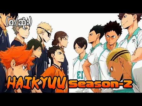 Haikyu S2(စ/ဆုံး) #recapmyanmar #haikyuu #sportsanime #magicwu #animeanimation #animerecap #karasuno