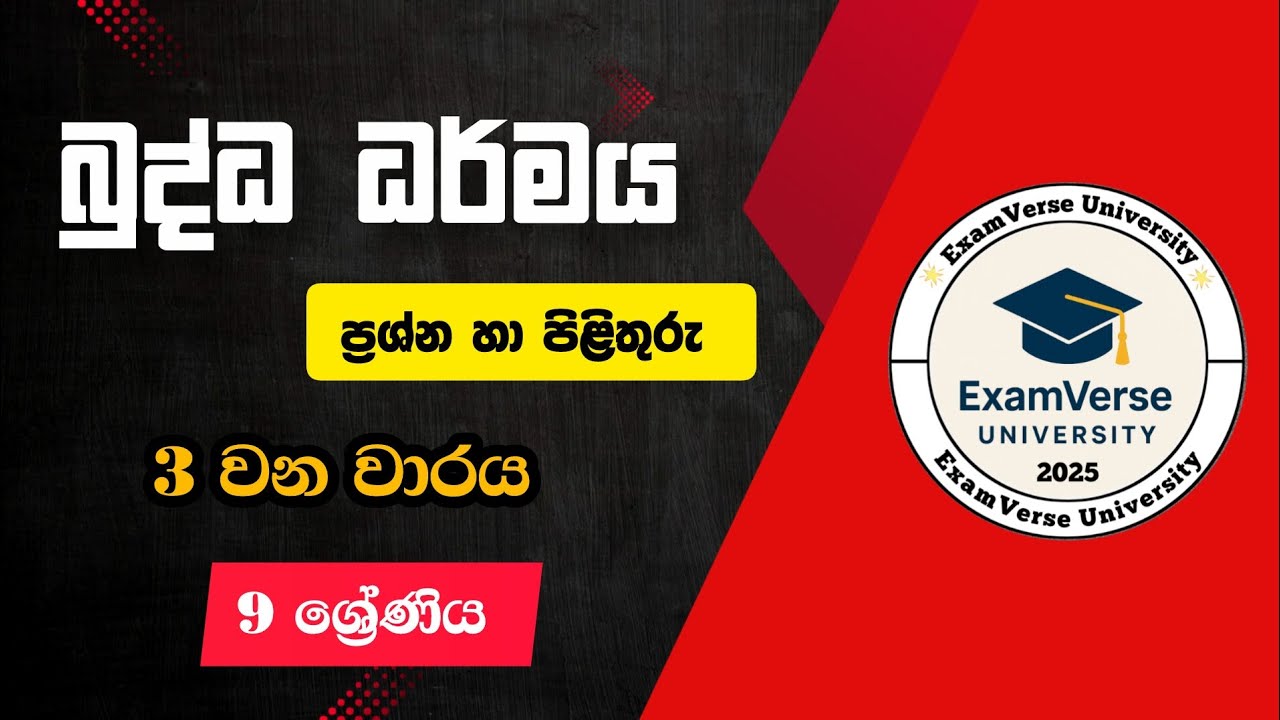 ⭕ බුද්ධ ධර්මය | 9 ශ්‍රේණිය | 3 වන වාරය | වැදගත් ප්‍රශ්න හා පිළිතුරු | ExamVerse University