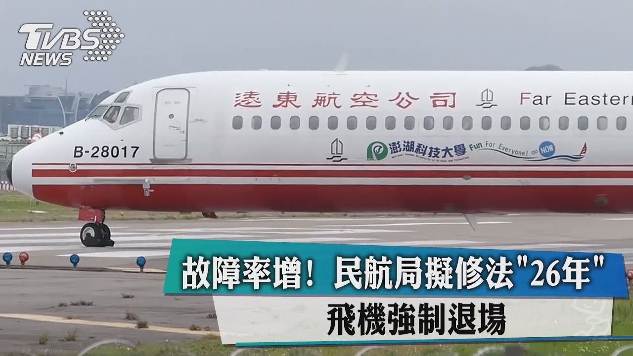 故障率增! 民航局擬修法「26年」飛機強制退場