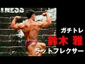 ガチトレ!解説付き鈴木雅のラットフレクサー