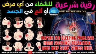 AL QURAN RUQYAH FOR SLEEPING PROBLEMS - Heart Soothing, Relaxation, baby deep Sleep, Stress relif.