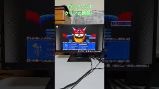 ロックマン3 クリアしました！ #チャンネル登録お願いします #拡散希望 #ラスボス